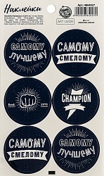 Наклейки для подарков "Самому" 9 см*16 см